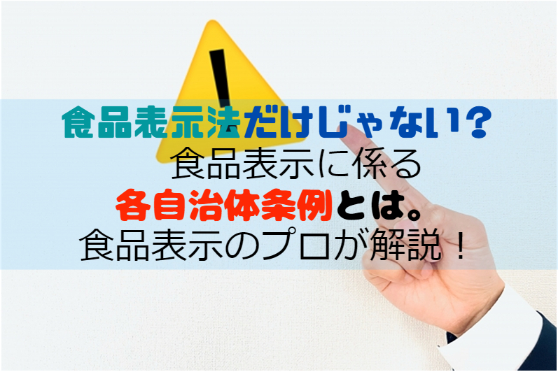 食品表示に係る各自治体条例